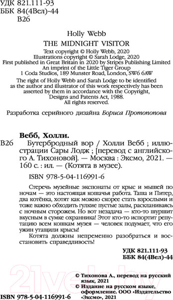 Изображение товара Книга Эксмо Бутербродный вор (Вебб Х.)