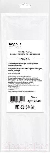 Изображение товара Термобумага для окрашивания Kapous 2840 (50шт)
