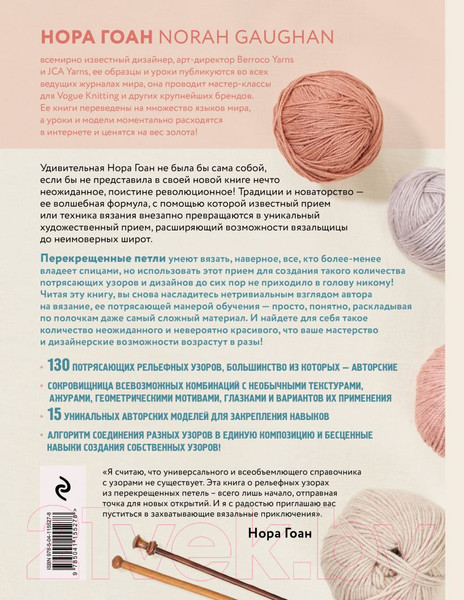 Изображение товара Книга Эксмо Рельефные узоры из перекрещенных петель (Гоан Н.)