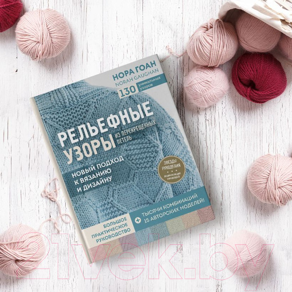 Изображение товара Книга Эксмо Рельефные узоры из перекрещенных петель (Гоан Н.)