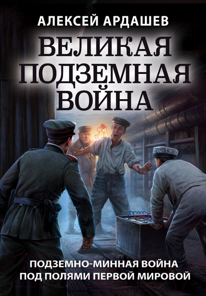 Изображение товара Книга Эксмо Великая подземная война. Очерк подземно-минной войны (Ардашев А.Н.)