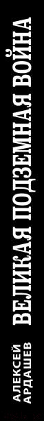Изображение товара Книга Эксмо Великая подземная война. Очерк подземно-минной войны (Ардашев А.Н.)