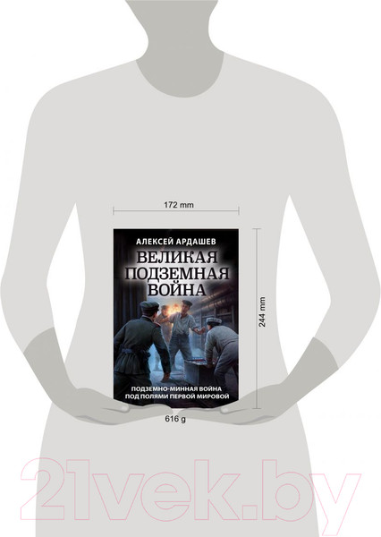 Изображение товара Книга Эксмо Великая подземная война. Очерк подземно-минной войны (Ардашев А.Н.)