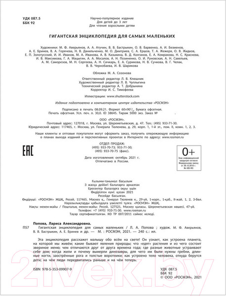 Изображение товара Энциклопедия Росмэн Гигантская энциклопедия для самых маленьких