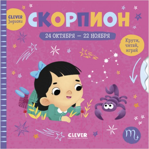 Изображение товара Развивающая книга CLEVER Скорпион