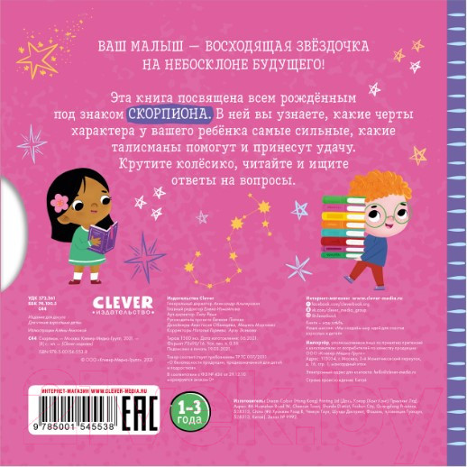 Изображение товара Развивающая книга CLEVER Скорпион