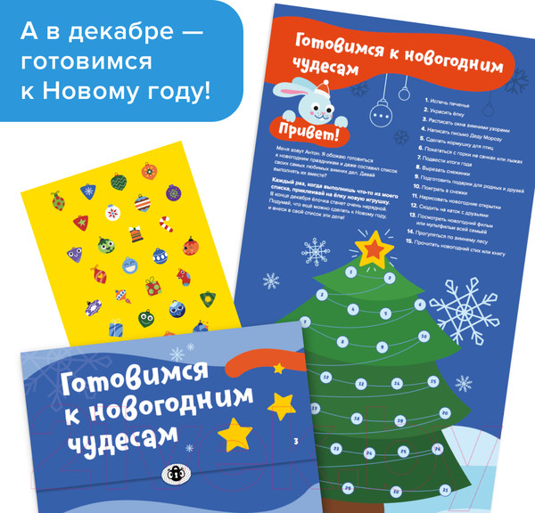 Изображение товара Адвент-календарь Банда Умников Адвент-календарь хороших привычек / УМ681