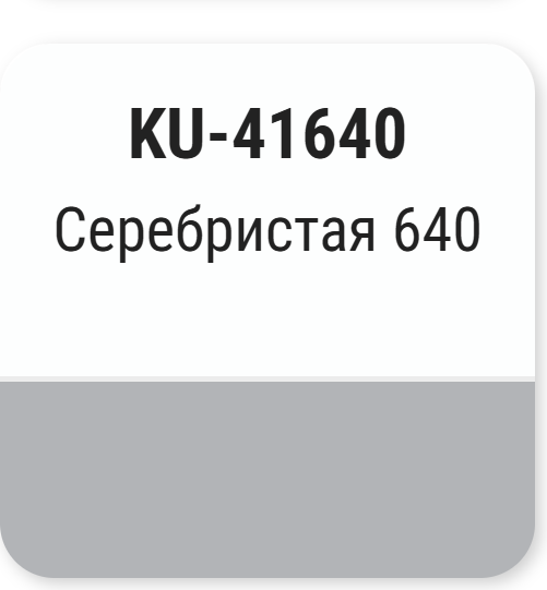 Изображение товара Эмаль автомобильная Kudo Серебристая металлик 640 / KU41640 (520мл)