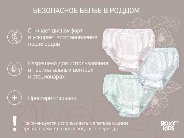 Изображение товара Трусы послеродовые ROXY-KIDS RPN-002-L (7шт)