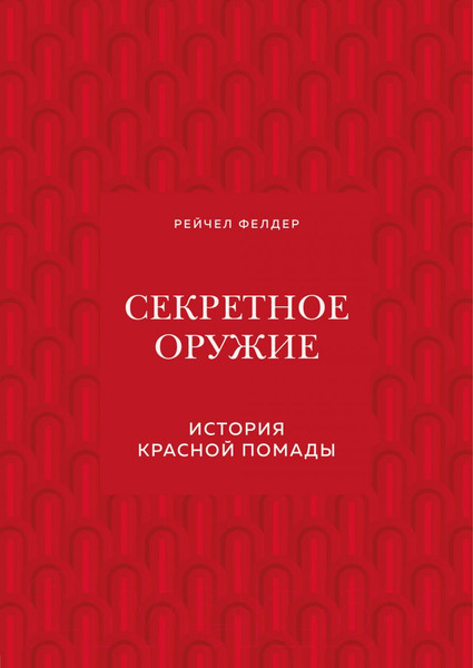 Изображение товара Книга Эксмо Секретное оружие. История красной помады (Рейчел Ф.)