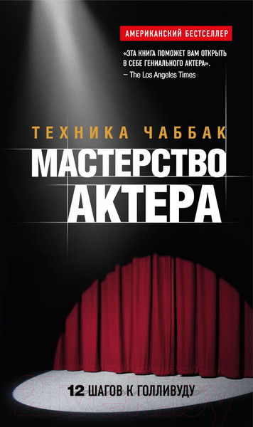 Изображение товара Книга Эксмо Мастерство актера: Техника Чаббак (Чаббак И.)
