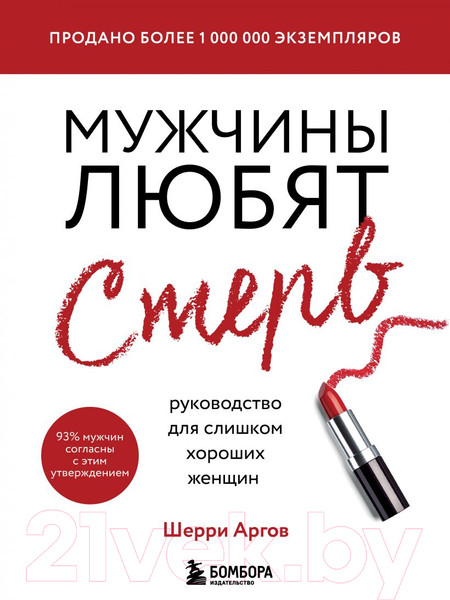 Изображение товара Нехудожественная книга Эксмо Мужчины любят стерв. Руководство для слишком хороших женщин (Шерри А.)