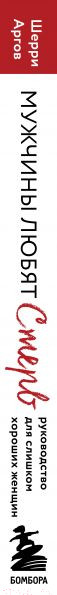 Изображение товара Нехудожественная книга Эксмо Мужчины любят стерв. Руководство для слишком хороших женщин (Шерри А.)