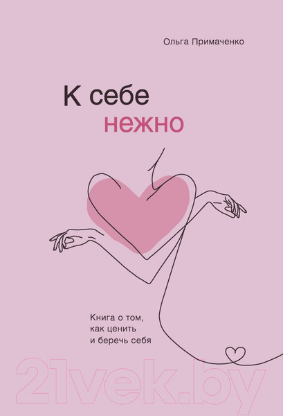 Изображение товара Книга Бомбора К себе нежно. Книга о том, как ценить и беречь себя (Примаченко О.)
