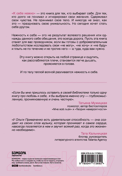 Изображение товара Книга Бомбора К себе нежно. Книга о том, как ценить и беречь себя (Примаченко О.)