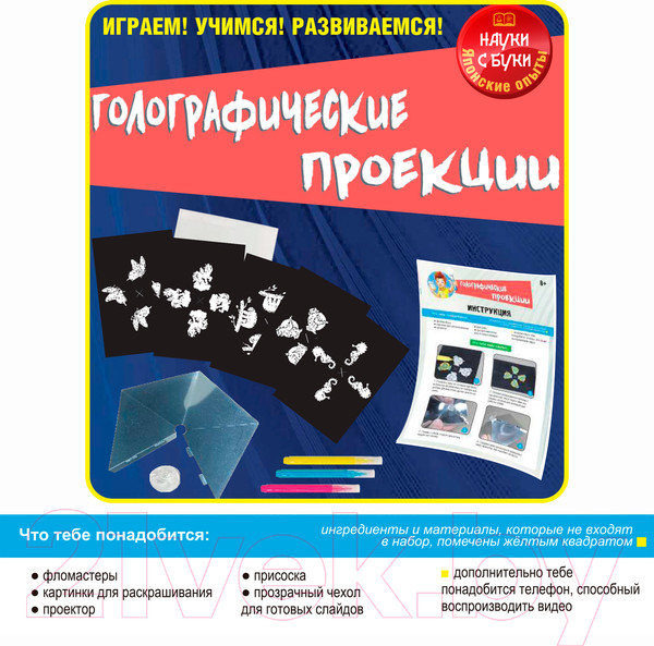 Изображение товара Набор для опытов Bondibon Японские опыты. Науки с Буки. Голографические проекции / ВВ5323