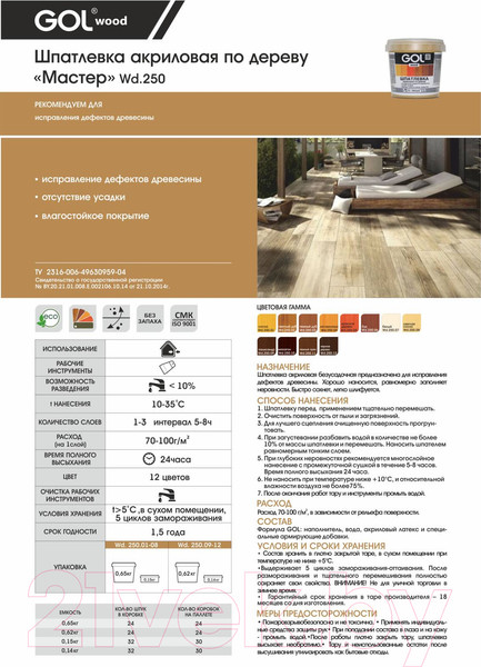 Изображение товара Шпатлевка готовая GOL Wood Мастер По дереву акриловая (150г, светлая сосна)