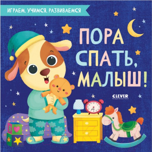 Изображение товара Развивающая книга CLEVER Играем. Учимся. Развиваемся. Пора спать, малыш!