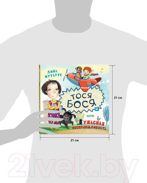 Изображение товара Художественная книга CLEVER Тося-Бося и ужасная несправедливость (Жутауте Л.)