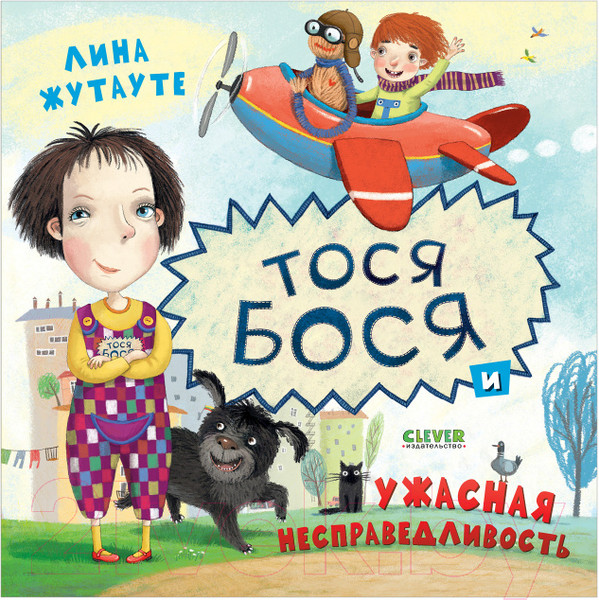 Изображение товара Художественная книга CLEVER Тося-Бося и ужасная несправедливость (Жутауте Л.)