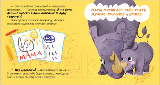 Изображение товара Развивающая книга CLEVER Семейные ценности. Мама меня любит (Ульева Е.)