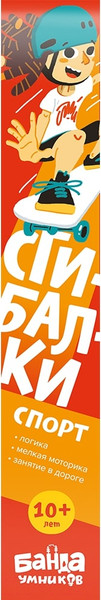 Изображение товара Развивающая игра Банда Умников Сгибалки. Спорт / УМ073
