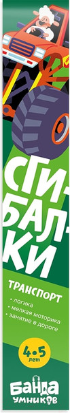 Изображение товара Развивающая игра Банда Умников Сгибалки. Транспорт / УМ064