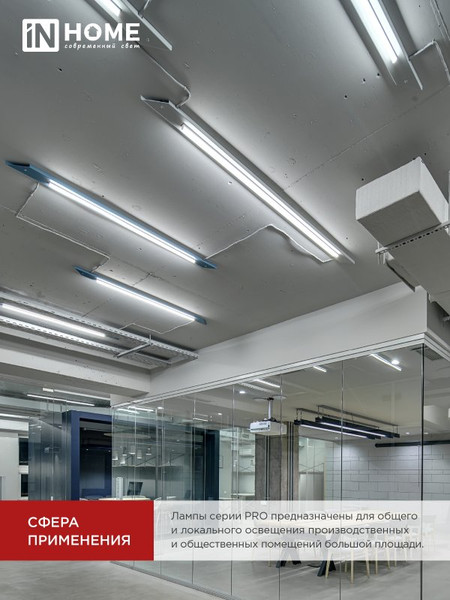 Изображение товара Лампа INhome LED-T8-П-PRO 20Вт 230В G13 4000К 2000Лм 1200мм / 4690612030982