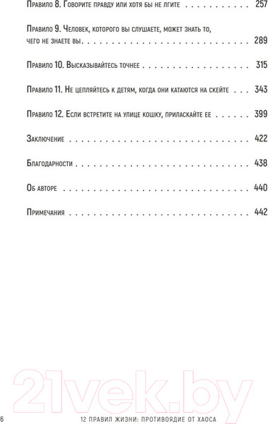 Изображение товара Книга Питер 12 правил жизни: противоядие от хаоса (Питерсон Д.)