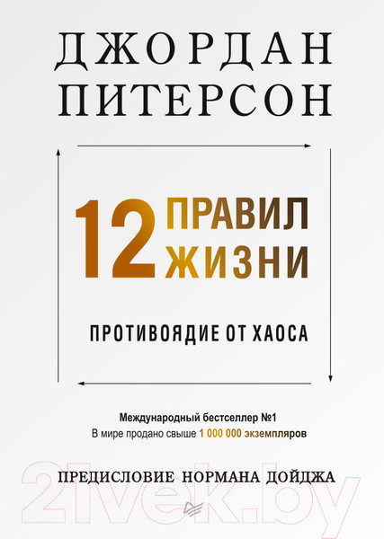 Изображение товара Книга Питер 12 правил жизни: противоядие от хаоса (Питерсон Д.)