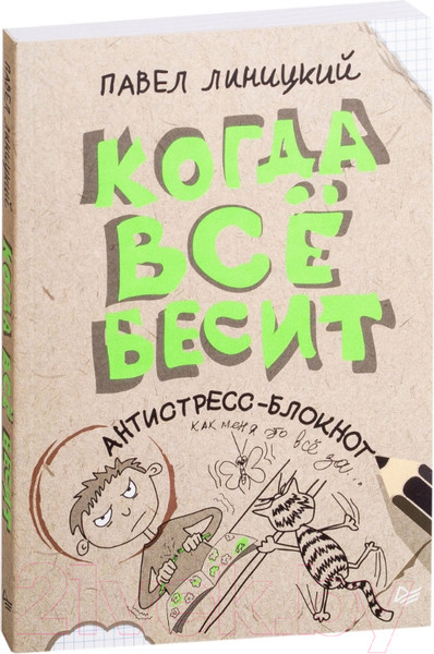 Изображение товара Творческий блокнот Питер Когда все бесит! (Линицкий П.С.)