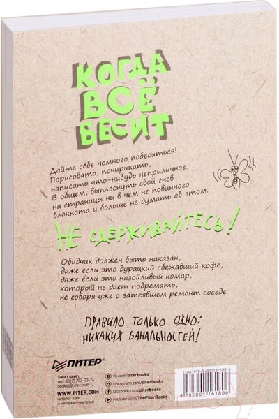 Изображение товара Творческий блокнот Питер Когда все бесит! (Линицкий П.С.)