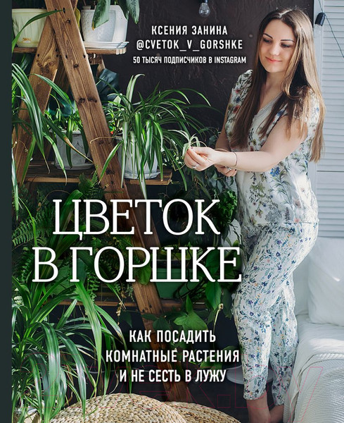 Изображение товара Книга Эксмо Цветок в горшке. Как посадить комнатные растения (Занина К.А.)