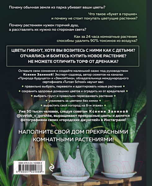 Изображение товара Книга Эксмо Цветок в горшке. Как посадить комнатные растения (Занина К.А.)