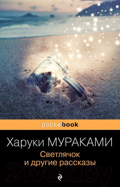 Изображение товара Книга Эксмо Светлячок и другие рассказы (Мураками Х.)
