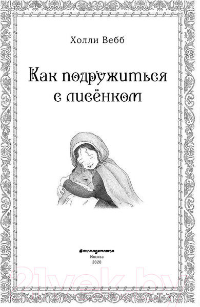 Изображение товара Книга Эксмо Рождественские истории. Как подружиться с лисенком (Вебб Х.)