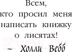 Изображение товара Книга Эксмо Рождественские истории. Как подружиться с лисенком (Вебб Х.)