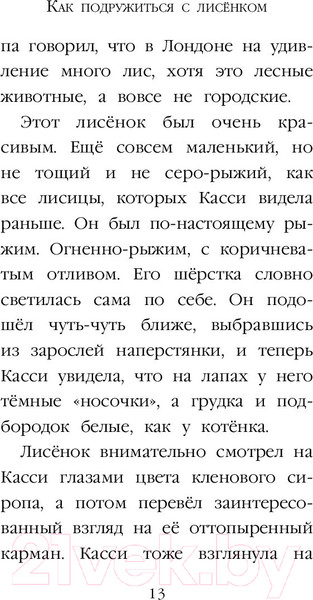 Изображение товара Книга Эксмо Рождественские истории. Как подружиться с лисенком (Вебб Х.)