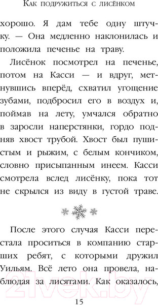 Изображение товара Книга Эксмо Рождественские истории. Как подружиться с лисенком (Вебб Х.)