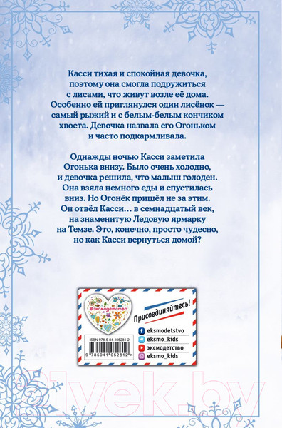 Изображение товара Книга Эксмо Рождественские истории. Как подружиться с лисенком (Вебб Х.)