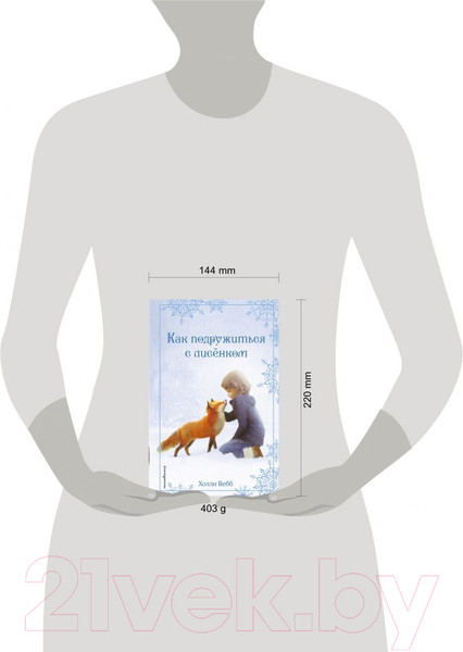 Изображение товара Книга Эксмо Рождественские истории. Как подружиться с лисенком (Вебб Х.)