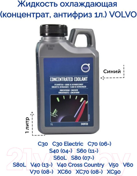 Изображение товара Антифриз Volvo Концентрат / 31439720 (1л, сине-зеленый)
