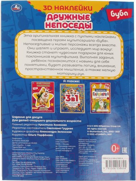 Изображение товара Развивающая книга Умка Дружные непоседы. Буба