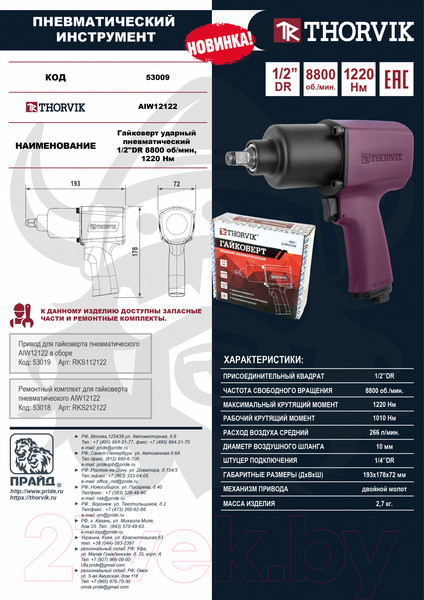 Изображение товара Пневмогайковерт Thorvik AIW12122