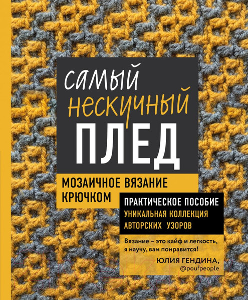 Изображение товара Книга Эксмо Самый нескучный плед. Мозаичное вязание крючком (Гендина Ю.)
