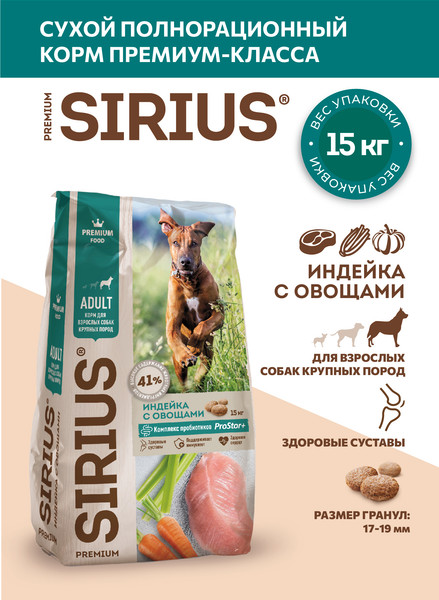 Изображение товара Сухой корм для собак Sirius Для взрослых собак крупных пород с индейкой и овощами (15кг)