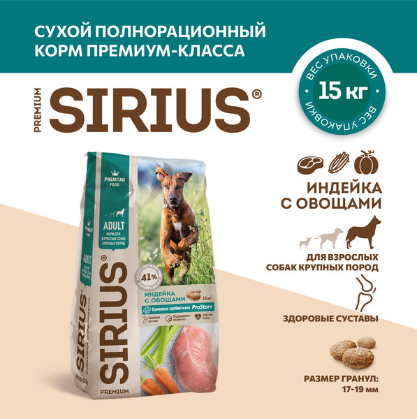 Изображение товара Сухой корм для собак Sirius Для взрослых собак крупных пород с индейкой и овощами (15кг)