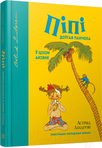 Изображение товара Книга Попурри Пiпi доўгая панчоха ў Цiхiм акiяне (Лiндгрэн А.)