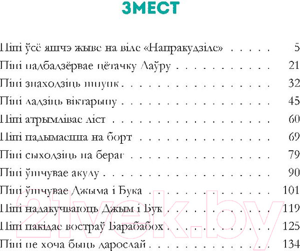 Изображение товара Книга Попурри Пiпi доўгая панчоха ў Цiхiм акiяне (Лiндгрэн А.)