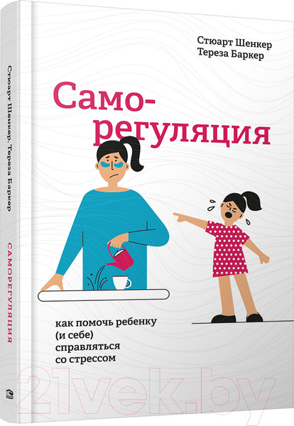 Изображение товара Книга Попурри Саморегуляция: как помочь ребенку (и себе) справл-ся со стрессом